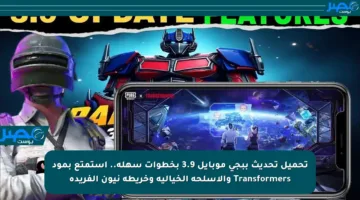 تحميل تحديث ببجي موبايل 3.9 بخطوات سهلة.. استمتع بمود Transformers والأسلحة الخيالية وخريطة نيون الفريدة